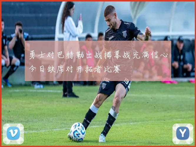 勇士对巴特勒出战揭幕战充满信心今日缺席对开拓者比赛