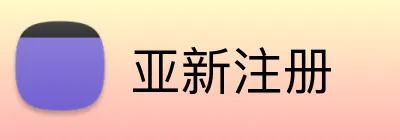 亚新注册 Logo